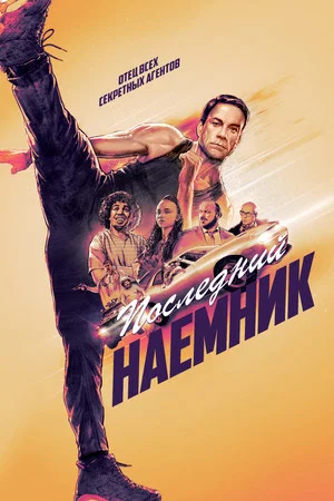 Постер: Последний наёмник