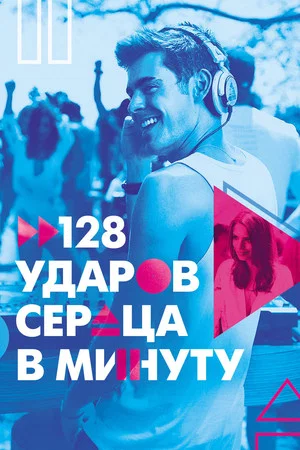 Постер: 128 ударов сердца в минуту