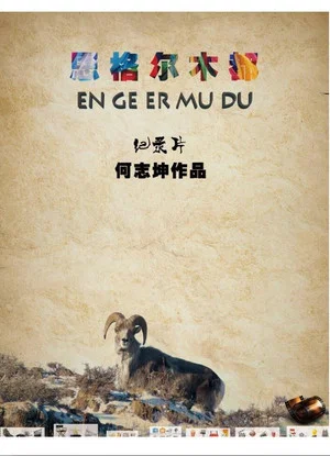 Постер: En Ge Er Mu Du