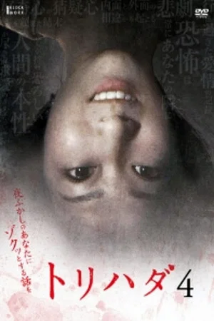 Постер: Torihada 4: yofukashi no anata ni zotto suru hanashi wo