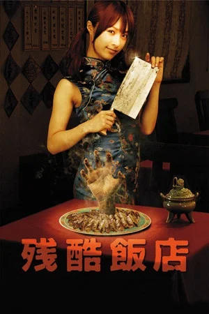 Постер: Cruel Restaurant