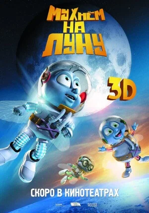 Постер: Мухнём на Луну