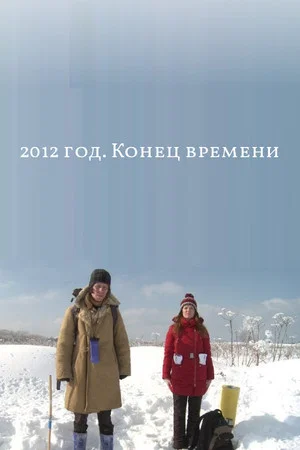 Постер: 2012 год. Конец времени