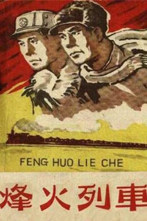 Постер: 烽火列车