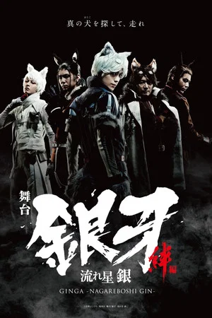 Постер: Silver Fang -The Shooting Star Gin part 1- The Ties of Friendship