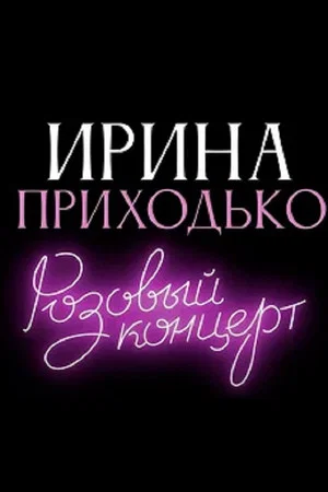 Постер: Ирина Приходько: Розовый концерт
