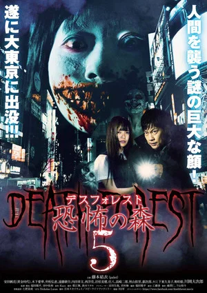 Постер: Death Forest: Forbidden Forest 5