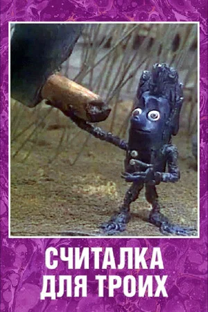 Постер: Считалка для троих