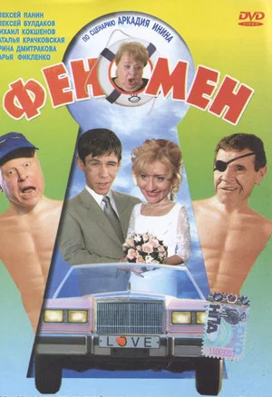 Постер: Феномен