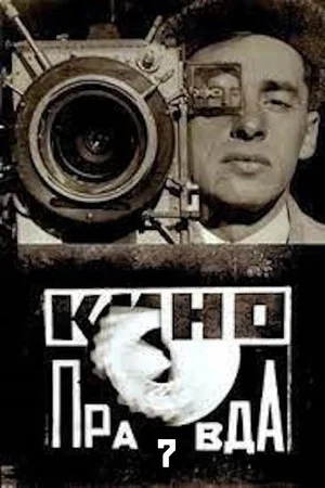 Постер: Кино-Правда № 7