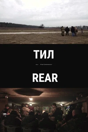 Постер: Rear