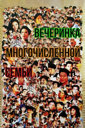 Постер: Вечеринка многочисленной семьи