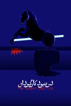 Постер: The Absent Director