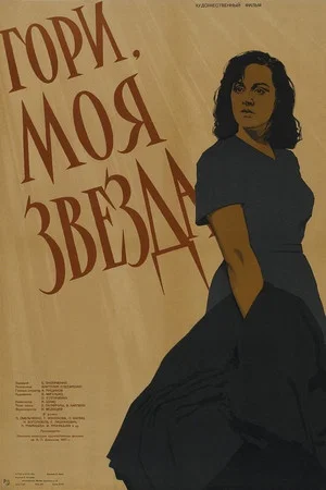 Постер: Гори, моя звезда