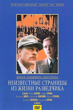 Постер: Неизвестные страницы из жизни разведчика