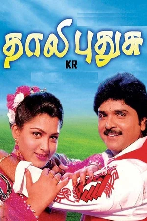 Постер: Thaali Pudhusu