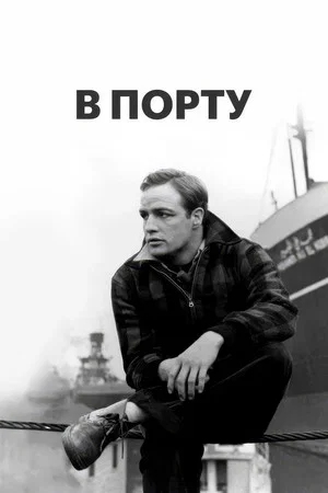 Постер: В порту