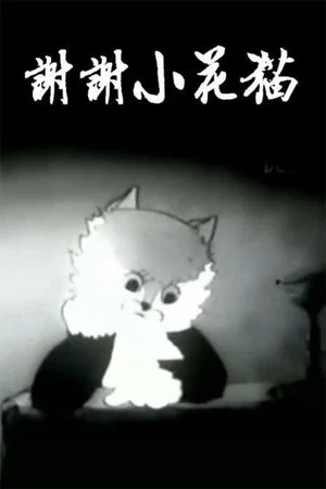 Постер: Thank You, Kitty