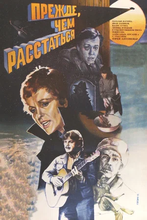 Постер: Прежде, чем расстаться