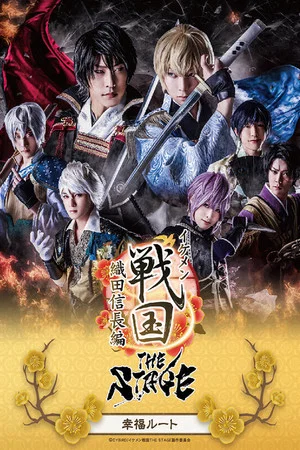 Постер: Ikemen Sengoku THE STAGE ~Oda Nobunaga Edition~ Happiness Route