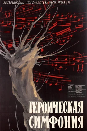 Постер: Героическая симфония