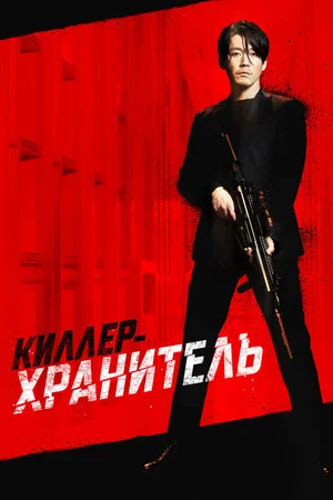 Постер: Киллер-хранитель