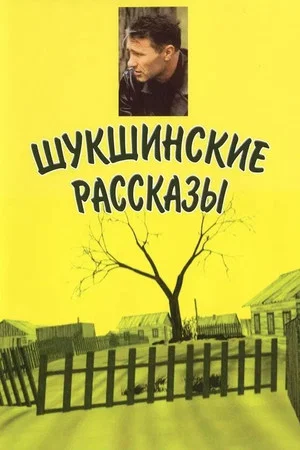 Постер: Шукшинские рассказы