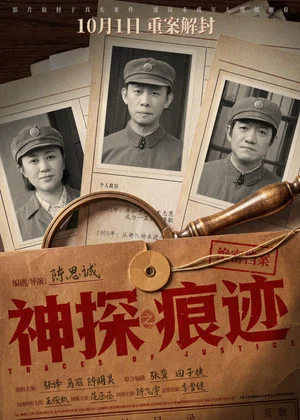 Постер: 神探之痕迹