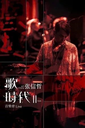 Постер: Jeff Chang - Style II Live Concert in Beijing Concert Hall