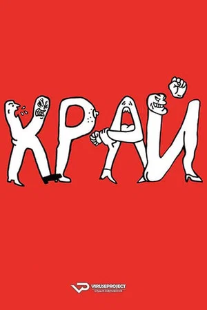 Постер: Край