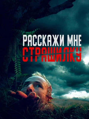 Постер: Расскажи мне страшилку