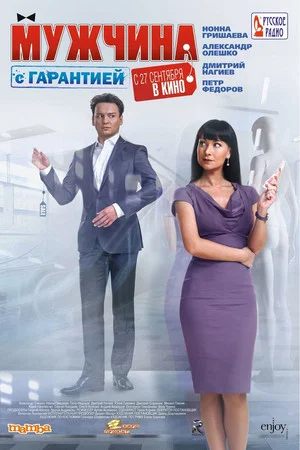 Постер: Мужчина с гарантией