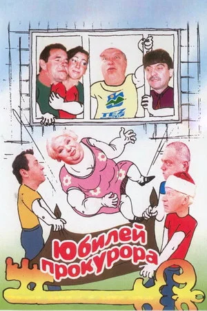 Постер: Юбилей прокурора
