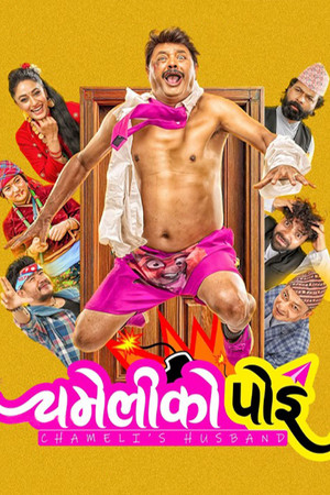 Постер: Chameli Ko Poi
