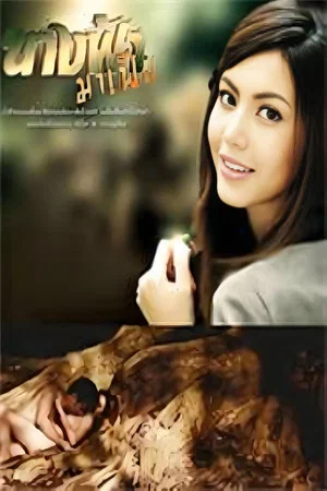 Постер: เรือนนางคอย