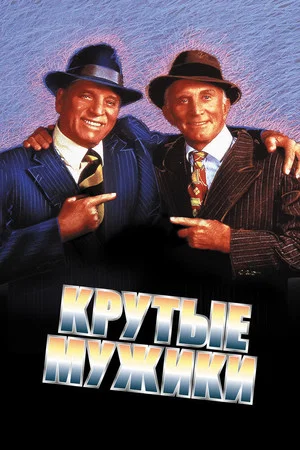 Постер: Крутые мужики