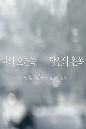 Постер: on the other side of you
