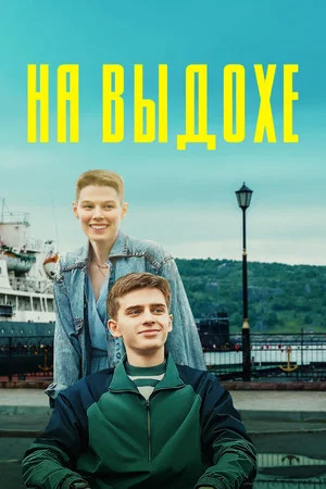 Постер: На выдохе