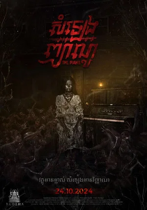 Постер: The Piano