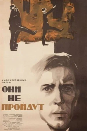Постер: Они не пройдут