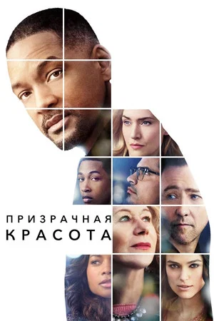 Постер: Призрачная красота