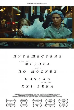 Постер: Путешествие Федора по Москве начала XXI века