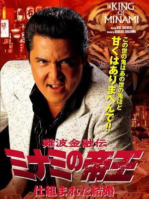 Постер: The King of Minami: A Contrived Marriage