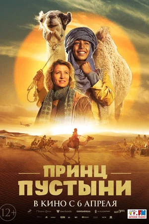 Постер: Принц пустыни