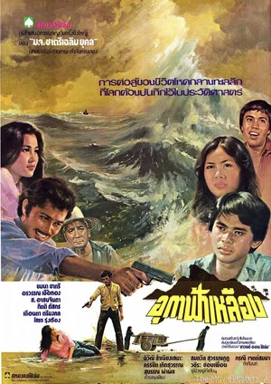 Постер: The Yellow Sky