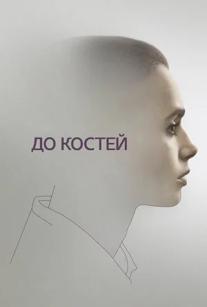 Постер: До костей