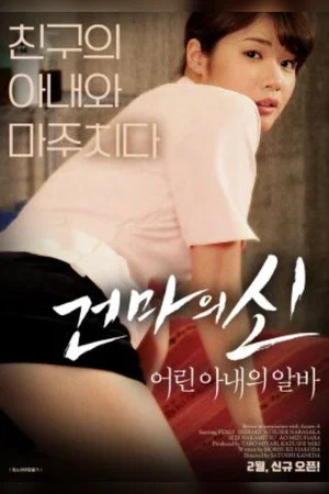 Постер: Young Wife's Job