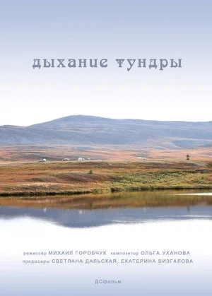 Постер: Дыхание тундры