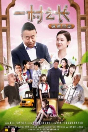 Постер: 一村之长之爸爸回家