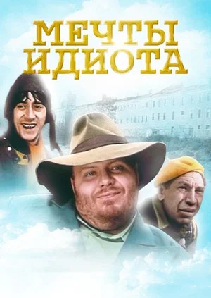 Постер: Мечты идиота